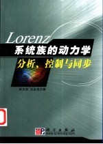 Lorenz系统族的动力学分析、控制与同步