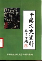 平阳文史资料 第16辑