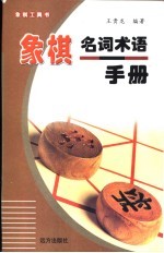 象棋名词术语手册