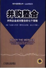 并购整合  并购企业成功整合的七个策略