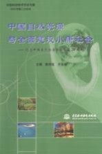 中国自然资源与全面建设小康社会 纪念中国自然资源学会成立二十周年