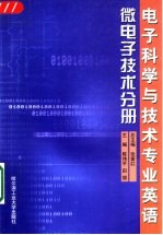 电子科学与技术专业英语  微电子技术分册