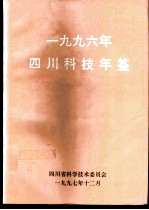 四川科技年鉴 1996