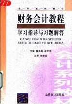 财务会计教程 学习指导与习题解答