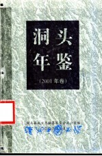 洞头年鉴 2001