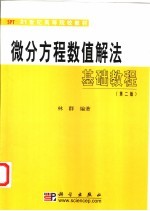 微分方程数值解法基础教程  第2版