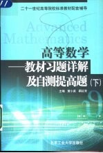 高等数学 下 教材习题说解及自测提高题