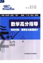 数学高分指导 线性代数、概率论与数理统计