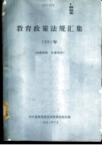 教育政策法规汇集  1991年