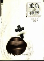 重负与神恩