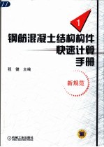 钢筋混凝土结构构件快速计算手册 第1册 新规范