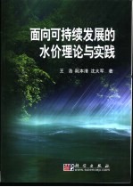 面向可持续发展的水价理论与实践