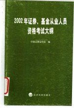 2002年证券、基金从业人员资格考试大纲