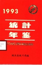 洞头统计年鉴 1993