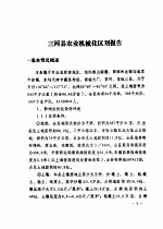 三河县农业资源调查和农业区划报告合订本 农机部分