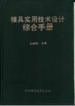 模具实用技术设计综合手册