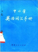 中小学英语词汇手册