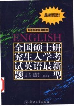 全国硕士研究生入学考试英语最新题型