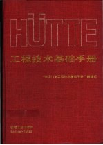 HüTTE工程技术基础手册