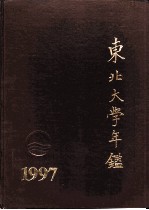 东北大学年鉴 1997