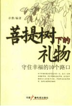 菩提树下的礼物：守住幸福的10个路口