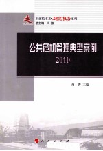 公共危机管理典型案例  2010