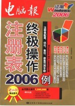 注册表终极操作2006例  注册表配置、优化、备份、修复万用手册