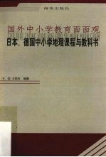 国外中小学教育面面观 日本、德国中小学地理课程与教科书