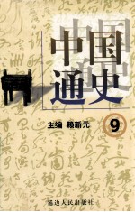 中国通史  9  第四卷  隋唐两宋  隋唐五代十国  上