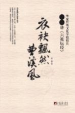 衣袂飘然曹溪风 易菁讲《六祖坛经》