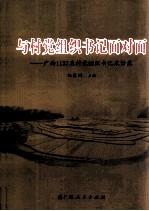 与村党组织书记面对面 广西1137名村党组织书记采访录