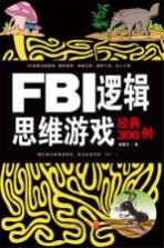 FBI逻辑思维游戏经典300例