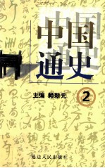 中国通史 2 第一卷 先秦时期 夏商西周