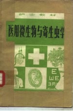 医用微生物与寄生虫学