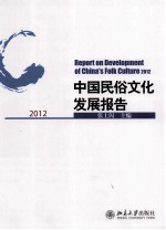 中国民俗文化发展报告.2012