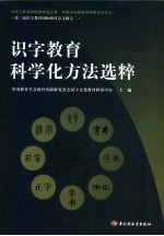 识字教育科学化方法选粹