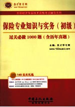 保险专业知识与实务（初级）过关必做1000题 含历年真题