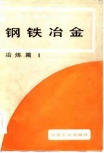 现代金属学讲座 冶炼篇1 钢铁冶金