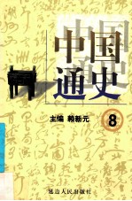 中国通史  8  第三卷  三国两晋南北朝  两晋南北朝