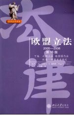 欧盟立法 2005～2006 （第十六版） （下卷）