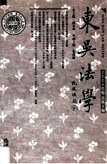 东吴法学 2004年卷 总第9卷