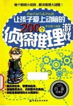 让孩子爱上动脑的200个侦探推理游戏 白金故事版