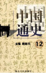 中国通史 12 第四卷 隋唐两宋 宋辽夏金 下