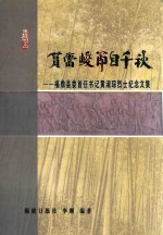 福鼎县委首任书记黄淑琮烈士纪念文集