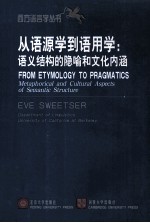 从语源学到语用学 语义结构的隐喻和文化内涵=From Etymology To PRAGMATIcs Metaphorical and Cultural Aspects of Aspects Se