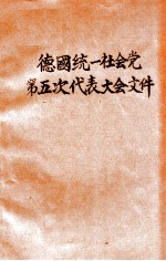 德国统一社会党第五次代表大会文件 1958年7月10-16日