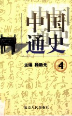 中国通史 4 第一卷 先秦时期 春秋战国 下