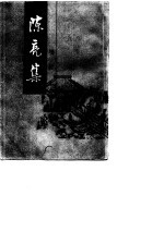 陈亮集 （增订本）上册