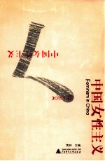 中国女性主义 2004春