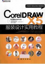 CorelDRAW X5 服装设计实用教程